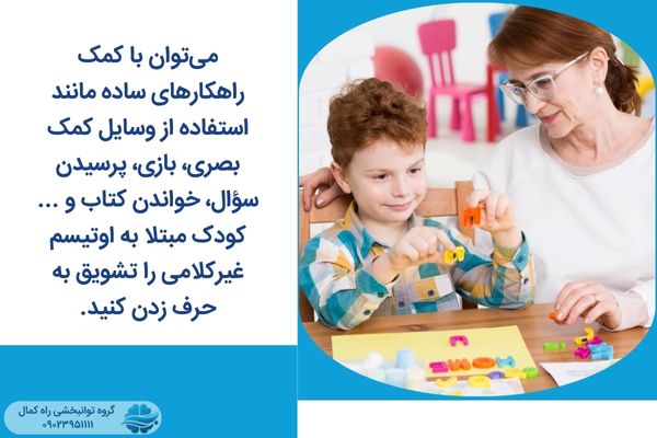 کمک به کودک مبتلا برای برقراری ارتباط