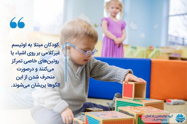 رفتارهای تکراری در اوتیسم غیر کلامی
