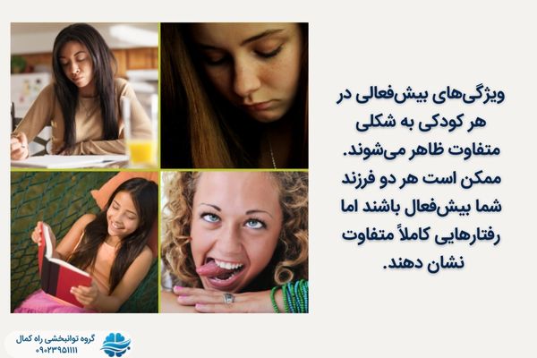 علائم adhd از فردی به فرد دیگر متفاوت است