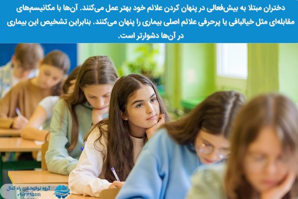 بیش فعالی در دختران گاها تشخیص داده  نمی شود