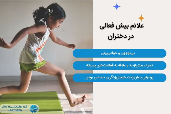 علائم کلی بیش فعالی در دختران