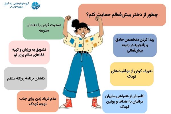 کمک به دختر مبتلا به بیش فعالی
