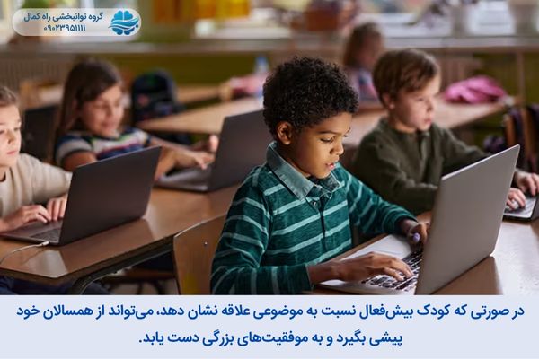 بیش فعالی ماها باعث تمرکز و موفقیت می شود.