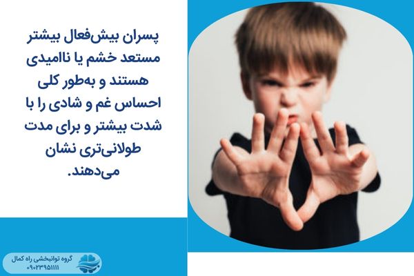 ویژگی های بیش فعالی در پسران