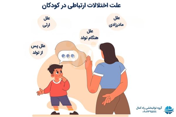علت اختلالات ارتباطی