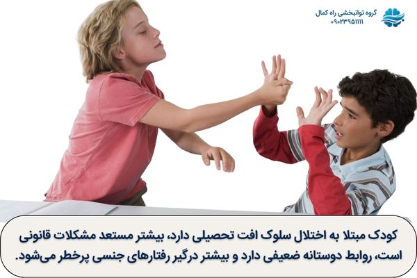 تاثیر اختلال سلوک بر زندگی کودک