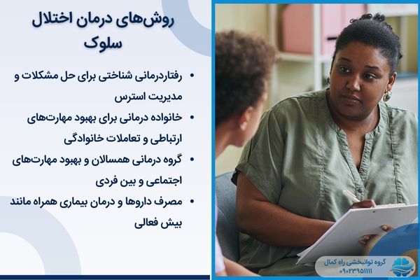 درمان اختلال سلوک