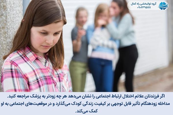 مداخله زود هنگام برای درمان بسیار مهم است