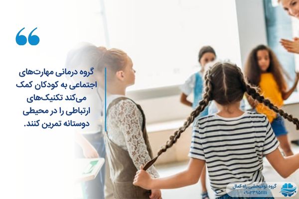 گروه درمانی باعث بهبود مهارت ها می شود