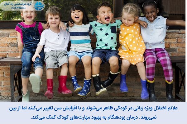 اختلال زبان خاص با بزرگتر شدن از بین نمی رود