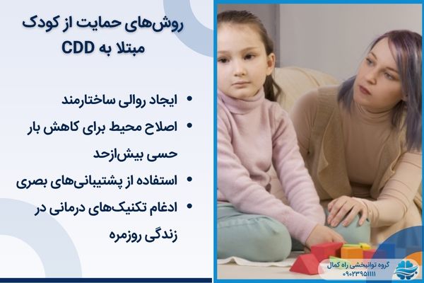 نحوه کمک به کودک مبتلا به CDD