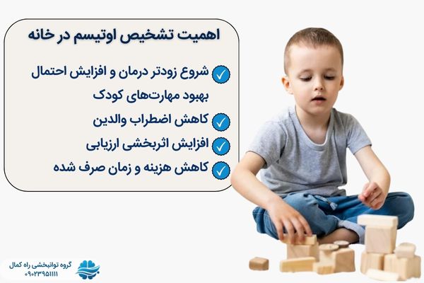 اهمیت تشخیص اوتیسم در خانه