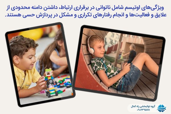 اختلال طیف اوتیسم