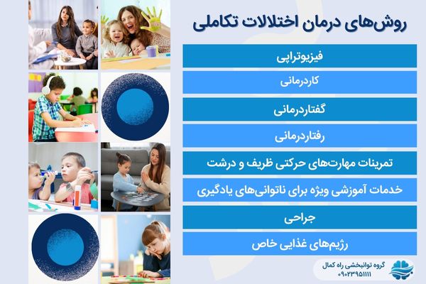 درمان اختلالات تکاملی