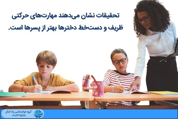 مقایسه سرعت نوشتن در دختران و پسران