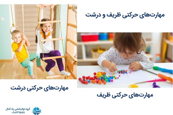 مهارت های حرکتی درشت و ظریف