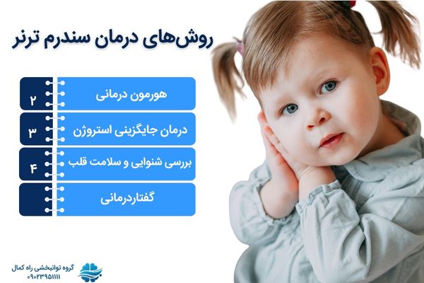 درمان سندرم ترنر