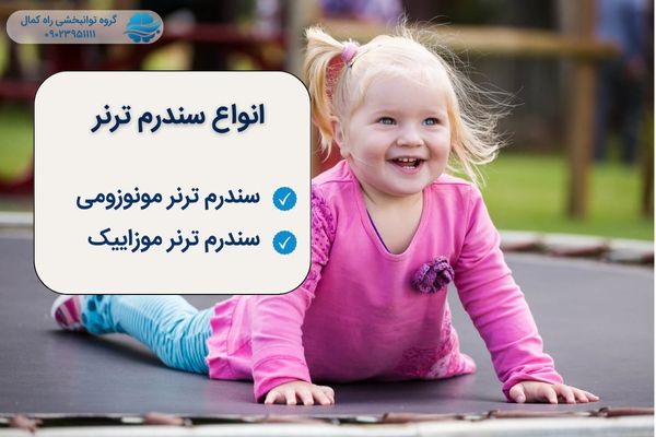 انواع سندرم ترنر