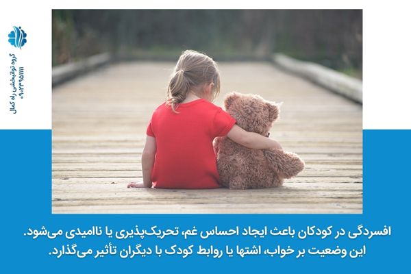 افسردگی در کودکان