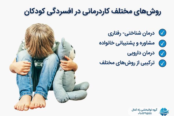 درمان افسردگی در کودکان