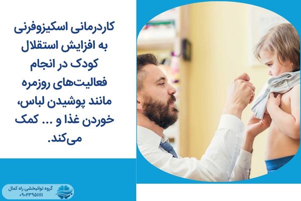 کاردرمانی اسکیزوفرنی به افزایش استقلال کمک می کند