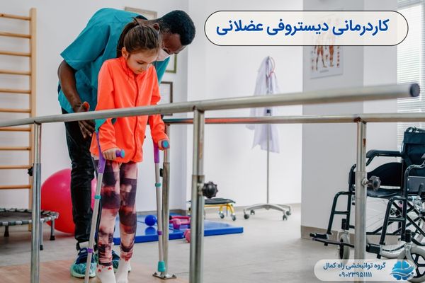 کاردرمانی دیستروفی عضلانی