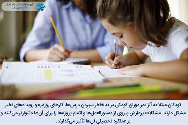 آلزایمر کودکی بر عملکرد تحصیلی ک.دک تاثیر می گذارد