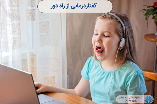 گفتاردرمانی آنلاین