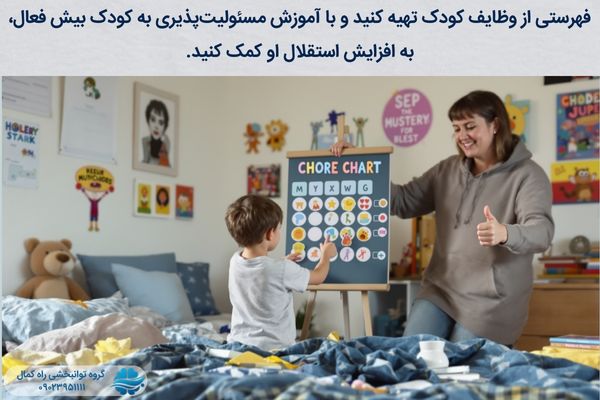 آموزش مسئولیت پذیری به افزایش استقلال کودک کمک می‌کند.