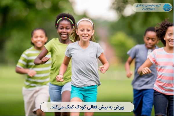 ورزش به بیش فعالی کودک کمک می کند.