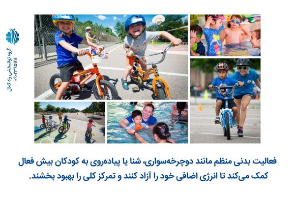 ورزش به افزایش تمرکز کودک بیش فعال کمک می‌کند.