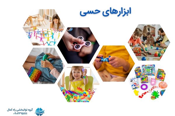 ابزارهای حسی مختلف