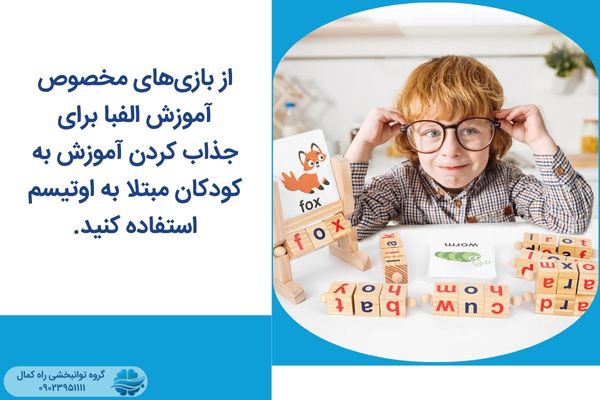 از بازی‌ها برای جذاب کردن آموزش الفبا به کودکان اوتیسم استفاده کنید.