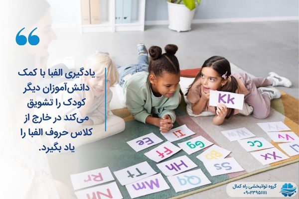 آموزش همراه با دوستان باعث تشویق کودک به یادگیری الفبا می‌شود.