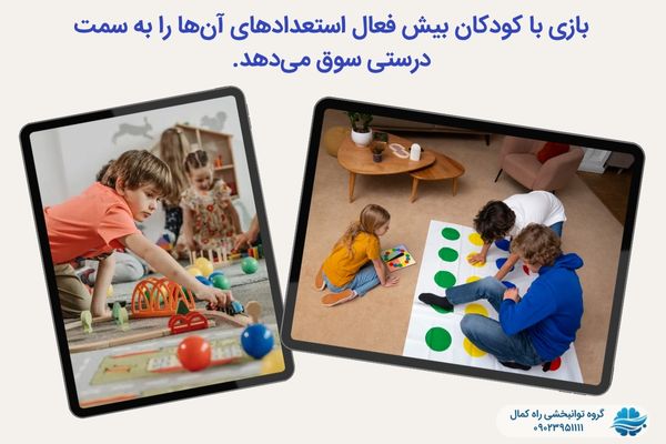 بازی با کودکان بیش فعالی باعث هدایت استعدادهای آن‌ها به سمت درست میشود