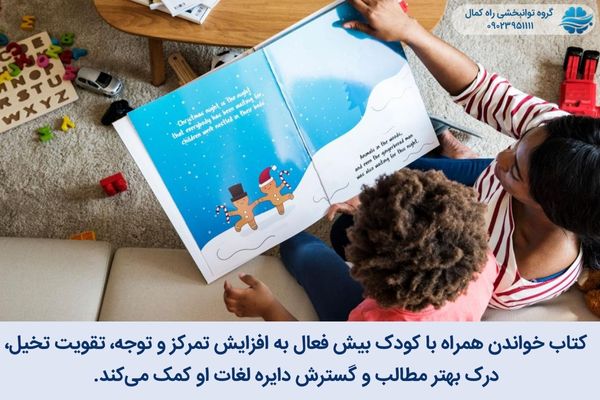 کتاب خواندن به افزایش تمرکز کودک بیش فعال کمک می کند.