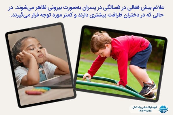 علائم بیش فعالی در پسران چه تفاوتی با دختران دارد؟