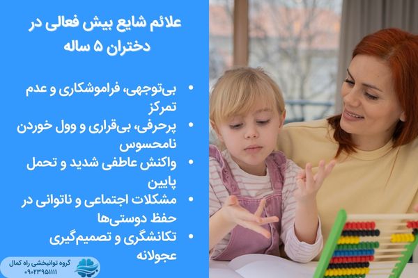 علائم شایع بیش فعالی در دختران 5 ساله