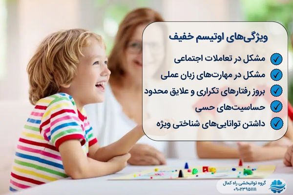 ویژگیهای اوتیسم خفیف