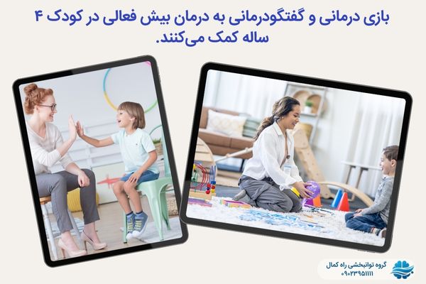 درمان بیش فعالی در کودک چهار ساله