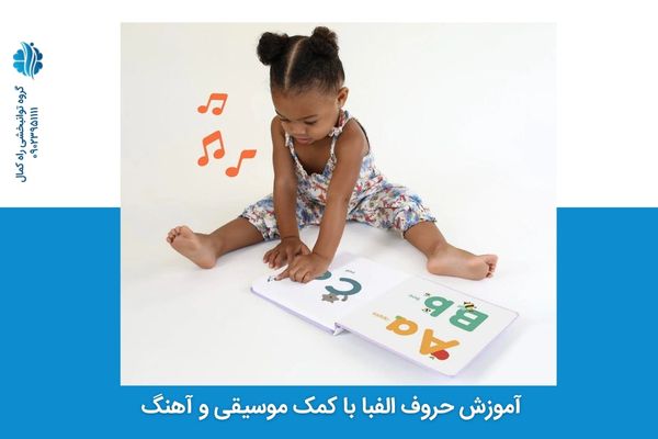استفاده از موسیقی و آهنگ برای آموزش الفبا به کودکان