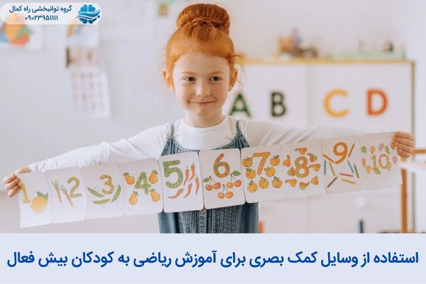 استفاده از وسایل کمک بصری برای آموزش ریاضی