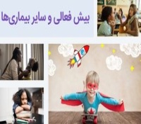 مشکلات و بیماریهای رایج همزمان با بیش فعالی