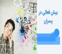 8 علامت مهم بیش فعالی در پسران و نحوه درمان آن