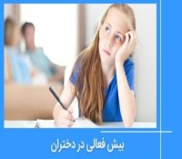 نحوه تشخیص و درمان بیش فعالی در دختران + 20 نشانه مهم