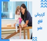 کاردرمانی قطع عضو در کودکان