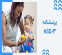 پرسشنامه های ASQ-3 وزارت بهداشت - ارزیابی رشد کودکان