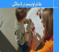 علائم اوتیسم در کودکان ۵ ساله و اهمیت تشخیص زودهنگام