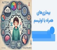 اختلال و بیماری‌های همراه با اوتیسم چه هستند؟