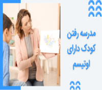 مدرسه رفتن کودک دارای اوتیسم - مشکلات رایج در کلاس درس